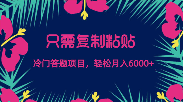 只需复制粘贴，冷门答题项目，轻松月入 6000AI匠码集 Web前端、Java、Python等全栈源码资源下载站-小K网-QQ活动_资源分享-源码基地-项目分享-安卓绿色软件基地AI匠码集 Web前端、Java、Python等全栈源码资源下载站-小K网-QQ活动_资源分享-源码基地-项目分享-安卓绿色软件基地