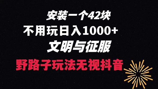 下载一单 42 野路子玩法，不用播放量，日入 1000+ 抖音游戏升级玩法，文明与征服AI匠码集 Web前端、Java、Python等全栈源码资源下载站-小K网-QQ活动_资源分享-源码基地-项目分享-安卓绿色软件基地AI匠码集 Web前端、Java、Python等全栈源码资源下载站-小K网-QQ活动_资源分享-源码基地-项目分享-安卓绿色软件基地