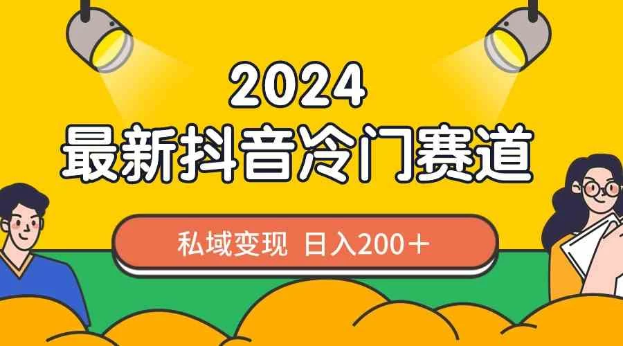 2024抖音最新冷门赛道，老照片修复，私域轻松变现日入200+！作品制作简单，流量爆炸！AI匠码集 Web前端、Java、Python等全栈源码资源下载站-小K网-QQ活动_资源分享-源码基地-项目分享-安卓绿色软件基地AI匠码集 Web前端、Java、Python等全栈源码资源下载站-小K网-QQ活动_资源分享-源码基地-项目分享-安卓绿色软件基地