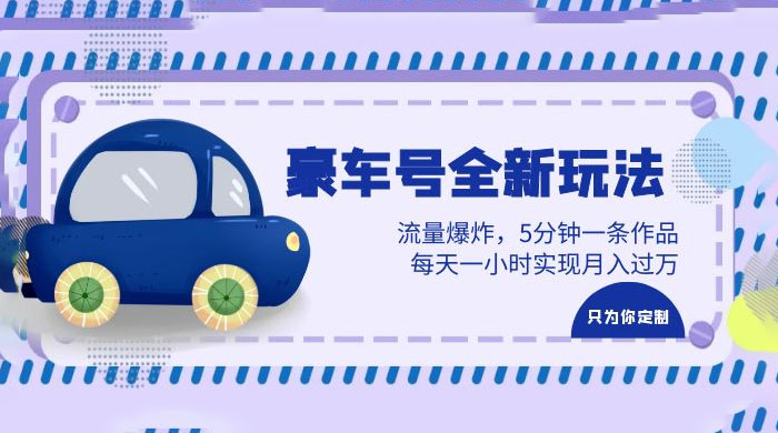 豪车号全新玩法：流量爆炸，5 分钟一条作品，每天一小时实现月入过万AI匠码集 Web前端、Java、Python等全栈源码资源下载站-小K网-QQ活动_资源分享-源码基地-项目分享-安卓绿色软件基地AI匠码集 Web前端、Java、Python等全栈源码资源下载站-小K网-QQ活动_资源分享-源码基地-项目分享-安卓绿色软件基地