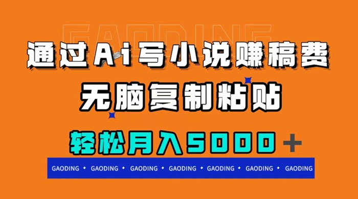 通过 AI 写小说赚稿费，无脑复制粘贴，月入过千AI匠码集 Web前端、Java、Python等全栈源码资源下载站-小K网-QQ活动_资源分享-源码基地-项目分享-安卓绿色软件基地AI匠码集 Web前端、Java、Python等全栈源码资源下载站-小K网-QQ活动_资源分享-源码基地-项目分享-安卓绿色软件基地