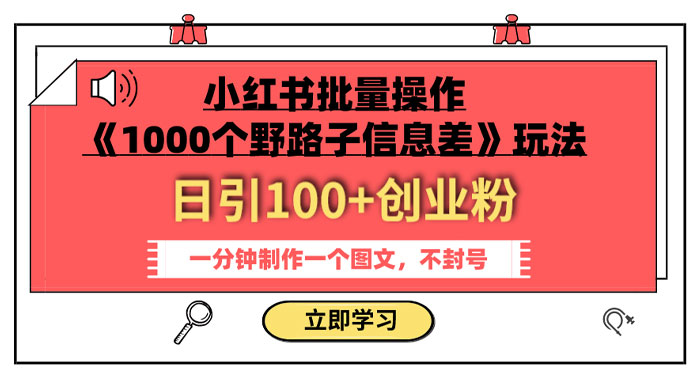 小红书批量操作《 1000 个野路子信息差》玩法，日引 100+ 创业粉，一分钟一个图文AI匠码集 Web前端、Java、Python等全栈源码资源下载站-小K网-QQ活动_资源分享-源码基地-项目分享-安卓绿色软件基地AI匠码集 Web前端、Java、Python等全栈源码资源下载站-小K网-QQ活动_资源分享-源码基地-项目分享-安卓绿色软件基地