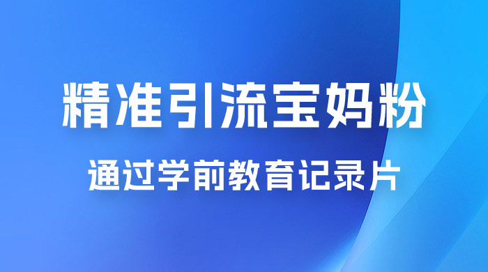 精准引流宝妈粉：通过学前教育记录片，单日最高变现 500+（附 900G 资料）AI匠码集 Web前端、Java、Python等全栈源码资源下载站-小K网-QQ活动_资源分享-源码基地-项目分享-安卓绿色软件基地AI匠码集 Web前端、Java、Python等全栈源码资源下载站-小K网-QQ活动_资源分享-源码基地-项目分享-安卓绿色软件基地