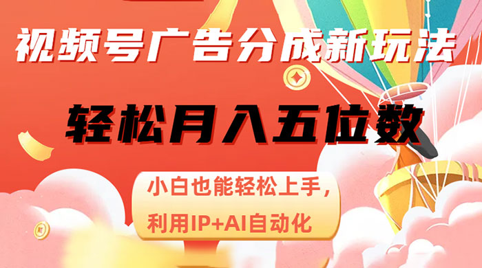 视频号广告分成新玩法，小白也能轻松上手，利用 IP + AI 自动化，轻松月入五位数AI匠码集 Web前端、Java、Python等全栈源码资源下载站-小K网-QQ活动_资源分享-源码基地-项目分享-安卓绿色软件基地AI匠码集 Web前端、Java、Python等全栈源码资源下载站-小K网-QQ活动_资源分享-源码基地-项目分享-安卓绿色软件基地