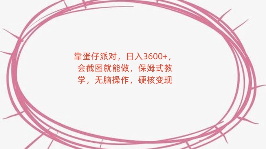 靠蛋仔派对，日入 3600+，会截图就能做，保姆式教学，无脑操作，硬核变现AI匠码集 Web前端、Java、Python等全栈源码资源下载站-小K网-QQ活动_资源分享-源码基地-项目分享-安卓绿色软件基地AI匠码集 Web前端、Java、Python等全栈源码资源下载站-小K网-QQ活动_资源分享-源码基地-项目分享-安卓绿色软件基地