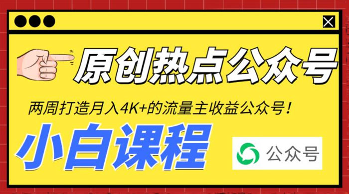2 周从零打造热点公众号：赚取每月 4K+ 流量主收益（附工具+视频教程）AI匠码集 Web前端、Java、Python等全栈源码资源下载站-小K网-QQ活动_资源分享-源码基地-项目分享-安卓绿色软件基地AI匠码集 Web前端、Java、Python等全栈源码资源下载站-小K网-QQ活动_资源分享-源码基地-项目分享-安卓绿色软件基地