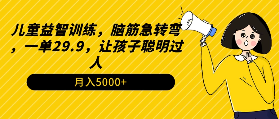 儿童益智训练，脑筋急转弯，一单29.9，让孩子聪明过人AI匠码集 Web前端、Java、Python等全栈源码资源下载站-小K网-QQ活动_资源分享-源码基地-项目分享-安卓绿色软件基地AI匠码集 Web前端、Java、Python等全栈源码资源下载站-小K网-QQ活动_资源分享-源码基地-项目分享-安卓绿色软件基地