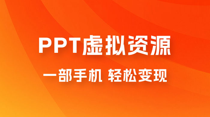 PPT 虚拟资源变现：一部手机，小白轻松上手，一天最高 1000+AI匠码集 Web前端、Java、Python等全栈源码资源下载站-小K网-QQ活动_资源分享-源码基地-项目分享-安卓绿色软件基地AI匠码集 Web前端、Java、Python等全栈源码资源下载站-小K网-QQ活动_资源分享-源码基地-项目分享-安卓绿色软件基地