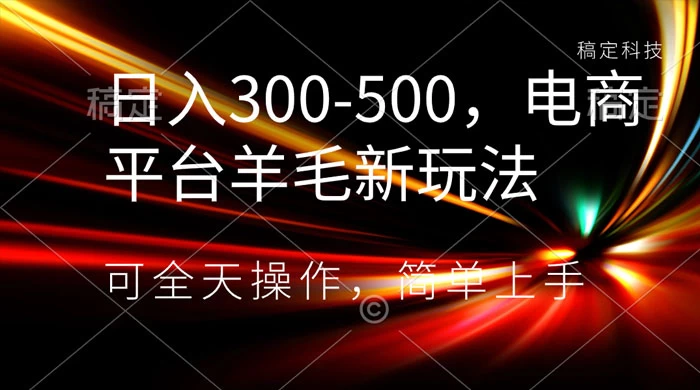 日入300-500，电商平台羊毛新玩法，可全天操作，简单上手AI匠码集 Web前端、Java、Python等全栈源码资源下载站-小K网-QQ活动_资源分享-源码基地-项目分享-安卓绿色软件基地AI匠码集 Web前端、Java、Python等全栈源码资源下载站-小K网-QQ活动_资源分享-源码基地-项目分享-安卓绿色软件基地
