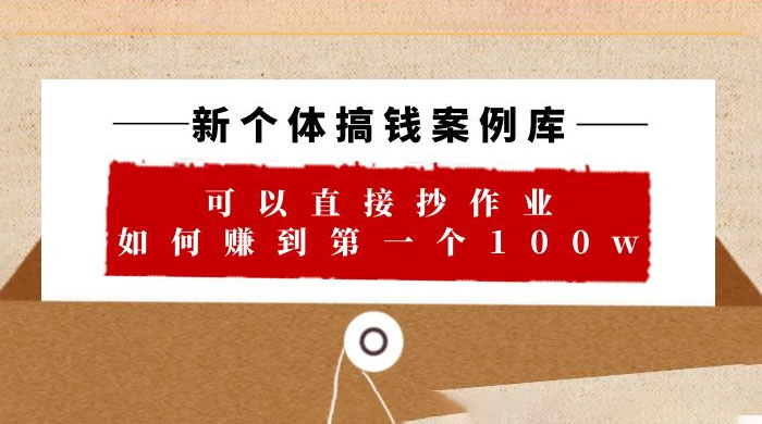 新个体搞钱案例库：可以直接抄作业，如何赚到第一个 100w（共 29 节视频+文档）AI匠码集 Web前端、Java、Python等全栈源码资源下载站-小K网-QQ活动_资源分享-源码基地-项目分享-安卓绿色软件基地AI匠码集 Web前端、Java、Python等全栈源码资源下载站-小K网-QQ活动_资源分享-源码基地-项目分享-安卓绿色软件基地