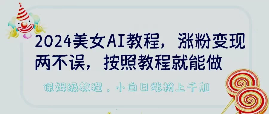 2024美女AI教程，涨粉变现两不误，按照教程制作就能做，平台低概率检测出是AI制作，保姆级教程，小白日涨粉上千+AI匠码集 Web前端、Java、Python等全栈源码资源下载站-小K网-QQ活动_资源分享-源码基地-项目分享-安卓绿色软件基地AI匠码集 Web前端、Java、Python等全栈源码资源下载站-小K网-QQ活动_资源分享-源码基地-项目分享-安卓绿色软件基地