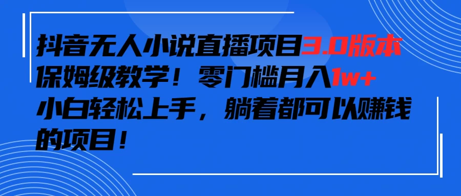 抖音小说最新3.0版本，零门槛月入1w+，躺着都可以赚钱的项目AI匠码集 Web前端、Java、Python等全栈源码资源下载站-小K网-QQ活动_资源分享-源码基地-项目分享-安卓绿色软件基地AI匠码集 Web前端、Java、Python等全栈源码资源下载站-小K网-QQ活动_资源分享-源码基地-项目分享-安卓绿色软件基地