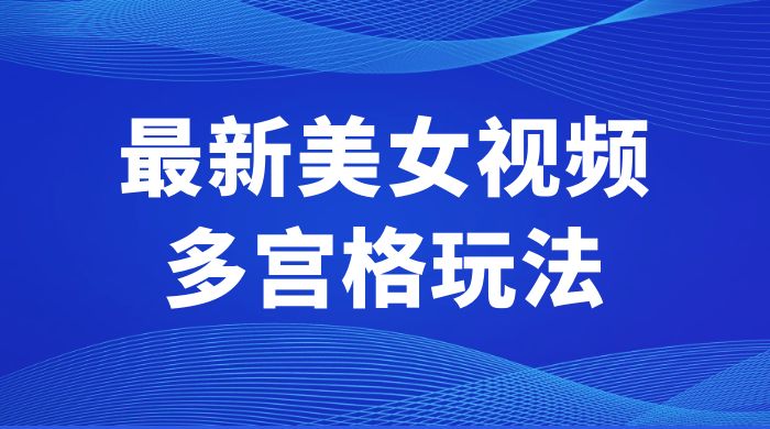 最新美女视频多宫格玩法：制作简单、容易变现AI匠码集 Web前端、Java、Python等全栈源码资源下载站-小K网-QQ活动_资源分享-源码基地-项目分享-安卓绿色软件基地AI匠码集 Web前端、Java、Python等全栈源码资源下载站-小K网-QQ活动_资源分享-源码基地-项目分享-安卓绿色软件基地