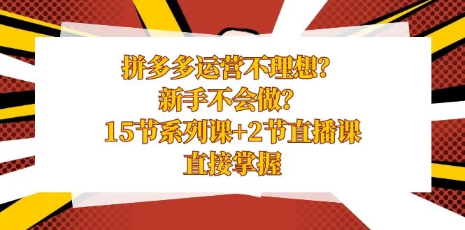 拼多多运营不理想？新手不会做？​15 节系列课+ 2 节直播课，直接掌握AI匠码集 Web前端、Java、Python等全栈源码资源下载站-小K网-QQ活动_资源分享-源码基地-项目分享-安卓绿色软件基地AI匠码集 Web前端、Java、Python等全栈源码资源下载站-小K网-QQ活动_资源分享-源码基地-项目分享-安卓绿色软件基地