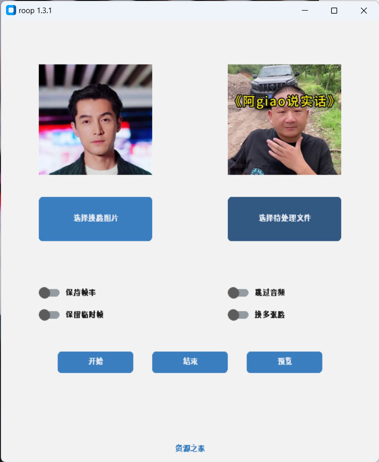Roop v1.3.1 AI 换脸工具离线版AI匠码集 Web前端、Java、Python等全栈源码资源下载站-小K网-QQ活动_资源分享-源码基地-项目分享-安卓绿色软件基地AI匠码集 Web前端、Java、Python等全栈源码资源下载站-小K网-QQ活动_资源分享-源码基地-项目分享-安卓绿色软件基地