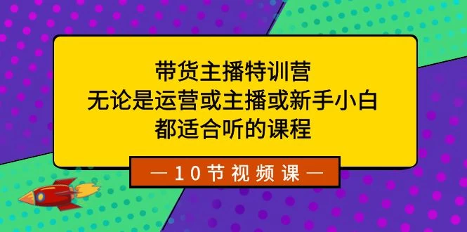 带货主播特训营：无论是运营或主播或新手小白，都适合听的课程AI匠码集 Web前端、Java、Python等全栈源码资源下载站-小K网-QQ活动_资源分享-源码基地-项目分享-安卓绿色软件基地AI匠码集 Web前端、Java、Python等全栈源码资源下载站-小K网-QQ活动_资源分享-源码基地-项目分享-安卓绿色软件基地