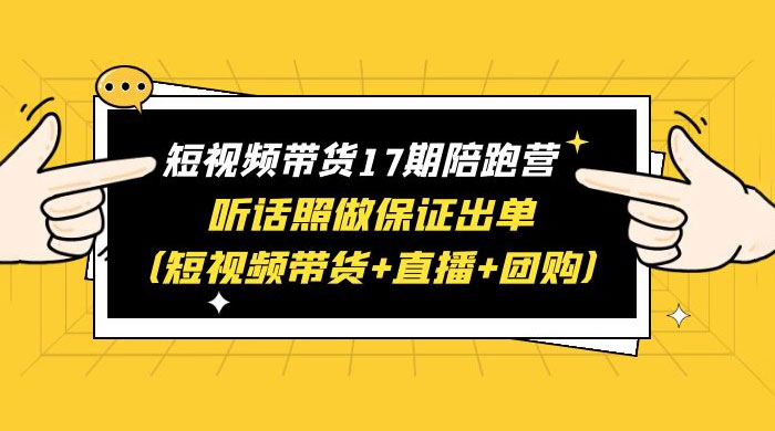 短视频带货 17 期陪跑营：听话照做保证出单 短视频带货+直播+团购 赠 1-16 期AI匠码集 Web前端、Java、Python等全栈源码资源下载站-小K网-QQ活动_资源分享-源码基地-项目分享-安卓绿色软件基地AI匠码集 Web前端、Java、Python等全栈源码资源下载站-小K网-QQ活动_资源分享-源码基地-项目分享-安卓绿色软件基地