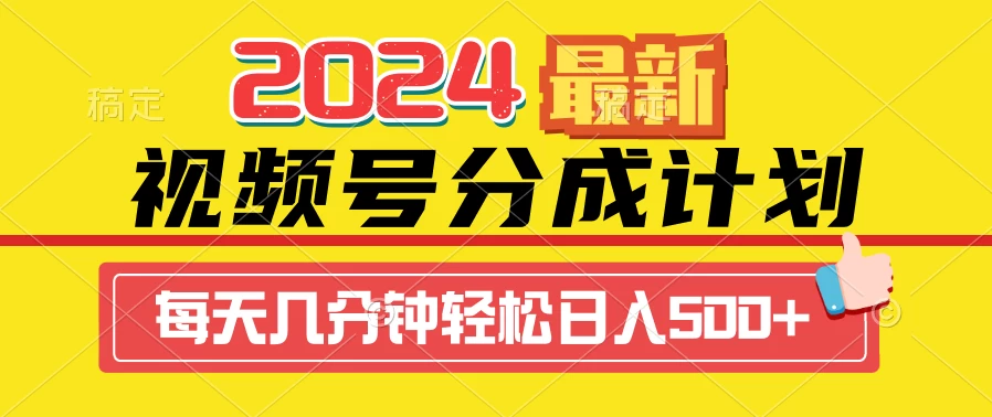2024最新玩法，视频号分成计划，每天几分钟轻松日入500+AI匠码集 Web前端、Java、Python等全栈源码资源下载站-小K网-QQ活动_资源分享-源码基地-项目分享-安卓绿色软件基地AI匠码集 Web前端、Java、Python等全栈源码资源下载站-小K网-QQ活动_资源分享-源码基地-项目分享-安卓绿色软件基地