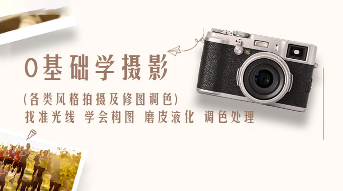 0 基础学摄影各类风格拍摄及修图调色：找准光线、学会构图、磨皮液化、调色处理AI匠码集 Web前端、Java、Python等全栈源码资源下载站-小K网-QQ活动_资源分享-源码基地-项目分享-安卓绿色软件基地AI匠码集 Web前端、Java、Python等全栈源码资源下载站-小K网-QQ活动_资源分享-源码基地-项目分享-安卓绿色软件基地