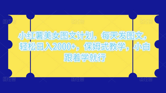 小红薯美女图文计划，每天发图文，轻松日入 2000+，保姆式教学，小白跟着学就行了！AI匠码集 Web前端、Java、Python等全栈源码资源下载站-小K网-QQ活动_资源分享-源码基地-项目分享-安卓绿色软件基地AI匠码集 Web前端、Java、Python等全栈源码资源下载站-小K网-QQ活动_资源分享-源码基地-项目分享-安卓绿色软件基地