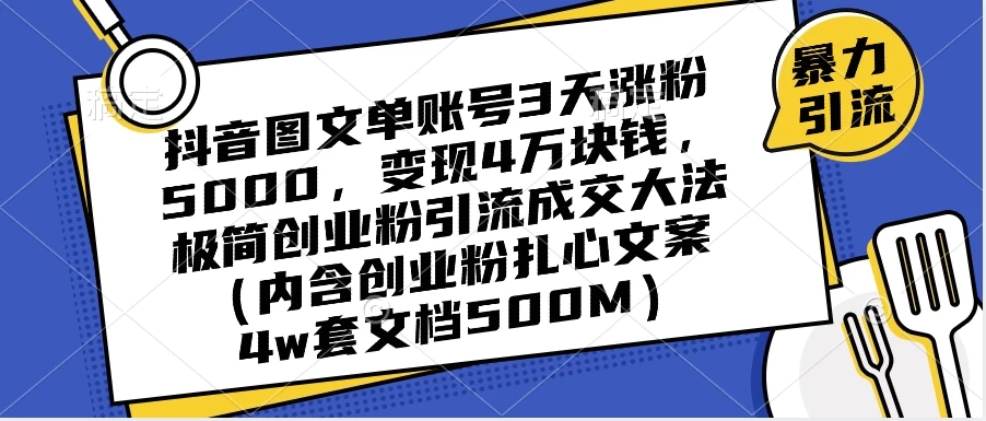抖音图文单账号 3 天涨粉 5000，变现 4 W，极简创业粉引流成交大法（内含扎心文案）AI匠码集 Web前端、Java、Python等全栈源码资源下载站-小K网-QQ活动_资源分享-源码基地-项目分享-安卓绿色软件基地AI匠码集 Web前端、Java、Python等全栈源码资源下载站-小K网-QQ活动_资源分享-源码基地-项目分享-安卓绿色软件基地