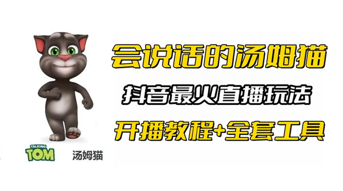 抖音最火无人直播玩法会说话汤姆猫弹幕礼物互动小游戏（附游戏软件+开播教程)AI匠码集 Web前端、Java、Python等全栈源码资源下载站-小K网-QQ活动_资源分享-源码基地-项目分享-安卓绿色软件基地AI匠码集 Web前端、Java、Python等全栈源码资源下载站-小K网-QQ活动_资源分享-源码基地-项目分享-安卓绿色软件基地