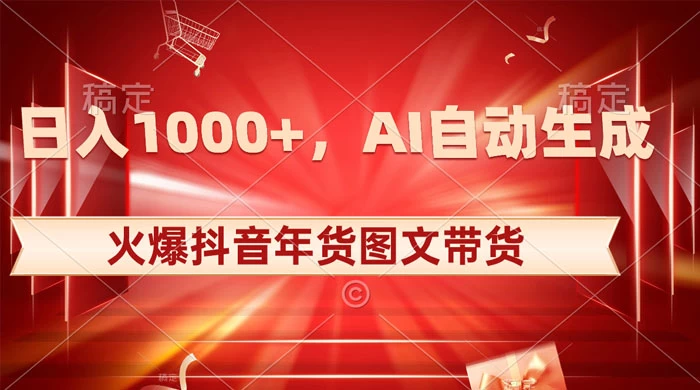 日入 1000+ 火爆抖音年货图文带货，AI 自动生成自己的年货原创图文AI匠码集 Web前端、Java、Python等全栈源码资源下载站-小K网-QQ活动_资源分享-源码基地-项目分享-安卓绿色软件基地AI匠码集 Web前端、Java、Python等全栈源码资源下载站-小K网-QQ活动_资源分享-源码基地-项目分享-安卓绿色软件基地