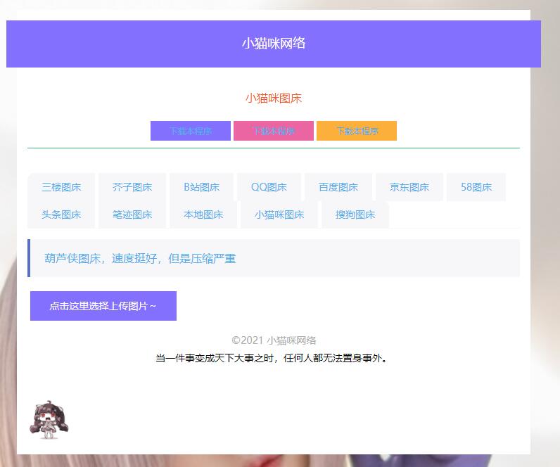 PHP简洁小猫咪图床源码 带12个图床接口AI匠码集 Web前端、Java、Python等全栈源码资源下载站-小K网-QQ活动_资源分享-源码基地-项目分享-安卓绿色软件基地AI匠码集 Web前端、Java、Python等全栈源码资源下载站-小K网-QQ活动_资源分享-源码基地-项目分享-安卓绿色软件基地