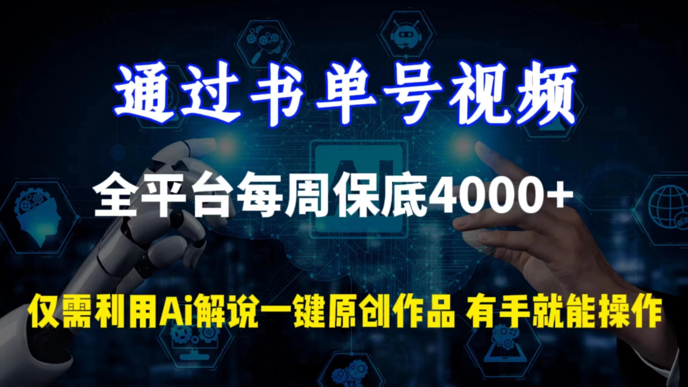 通过书单号视频，全平台每周保底4000+仅需利用AI解说一键原创作品，有手就能操作AI匠码集 Web前端、Java、Python等全栈源码资源下载站-小K网-QQ活动_资源分享-源码基地-项目分享-安卓绿色软件基地AI匠码集 Web前端、Java、Python等全栈源码资源下载站-小K网-QQ活动_资源分享-源码基地-项目分享-安卓绿色软件基地