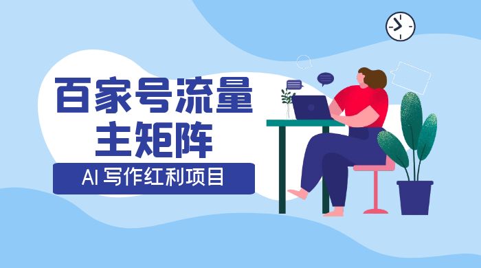 AI 写作红利项目，百家号流量主矩阵，轻松日入 300+ 工作室可矩阵AI匠码集 Web前端、Java、Python等全栈源码资源下载站-小K网-QQ活动_资源分享-源码基地-项目分享-安卓绿色软件基地AI匠码集 Web前端、Java、Python等全栈源码资源下载站-小K网-QQ活动_资源分享-源码基地-项目分享-安卓绿色软件基地