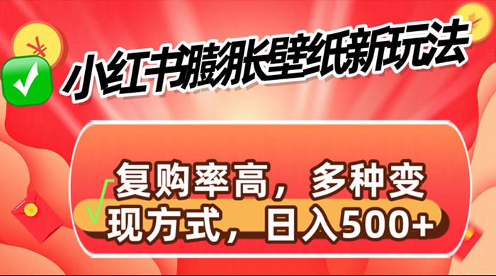 小红书膨胀壁纸新玩法，前端引流前端变现，后端私域多种组合变现方式AI匠码集 Web前端、Java、Python等全栈源码资源下载站-小K网-QQ活动_资源分享-源码基地-项目分享-安卓绿色软件基地AI匠码集 Web前端、Java、Python等全栈源码资源下载站-小K网-QQ活动_资源分享-源码基地-项目分享-安卓绿色软件基地