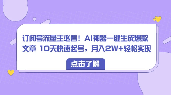 订阅号流量主必看！AI神器一键生成爆款文章 10天快速起号，月入 2W+ 轻松AI匠码集 Web前端、Java、Python等全栈源码资源下载站-小K网-QQ活动_资源分享-源码基地-项目分享-安卓绿色软件基地AI匠码集 Web前端、Java、Python等全栈源码资源下载站-小K网-QQ活动_资源分享-源码基地-项目分享-安卓绿色软件基地