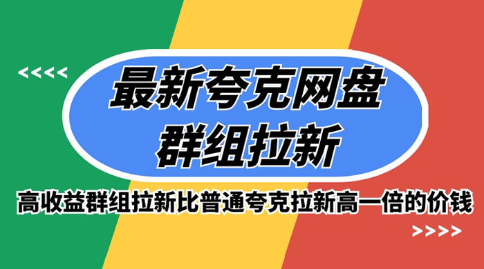 最新夸克网盘群组拉新，高收益群组拉新比普通夸克拉新高一倍的价钱AI匠码集 Web前端、Java、Python等全栈源码资源下载站-小K网-QQ活动_资源分享-源码基地-项目分享-安卓绿色软件基地AI匠码集 Web前端、Java、Python等全栈源码资源下载站-小K网-QQ活动_资源分享-源码基地-项目分享-安卓绿色软件基地
