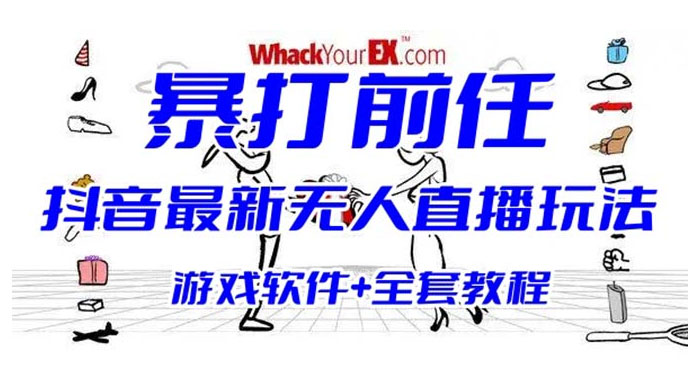 抖音最新最火无人直播玩法暴打前任弹幕礼物互动整蛊小游戏（游戏软件+开播教程+直播间搭建指导）AI匠码集 Web前端、Java、Python等全栈源码资源下载站-小K网-QQ活动_资源分享-源码基地-项目分享-安卓绿色软件基地AI匠码集 Web前端、Java、Python等全栈源码资源下载站-小K网-QQ活动_资源分享-源码基地-项目分享-安卓绿色软件基地