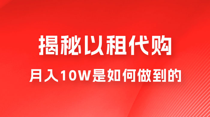 仅揭秘：以租代购变现，月入 10W+ 是怎么做到的AI匠码集 Web前端、Java、Python等全栈源码资源下载站-小K网-QQ活动_资源分享-源码基地-项目分享-安卓绿色软件基地AI匠码集 Web前端、Java、Python等全栈源码资源下载站-小K网-QQ活动_资源分享-源码基地-项目分享-安卓绿色软件基地