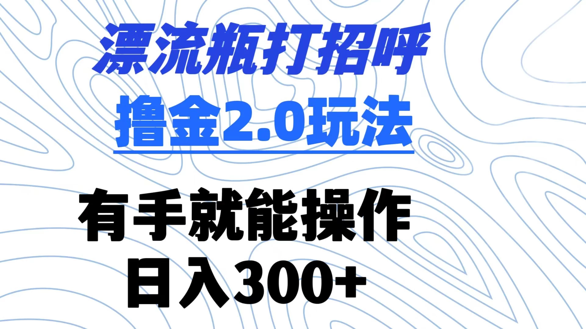 漂流瓶打招呼撸金2.0玩法 有手就能做  日入300+AI匠码集 Web前端、Java、Python等全栈源码资源下载站-小K网-QQ活动_资源分享-源码基地-项目分享-安卓绿色软件基地AI匠码集 Web前端、Java、Python等全栈源码资源下载站-小K网-QQ活动_资源分享-源码基地-项目分享-安卓绿色软件基地