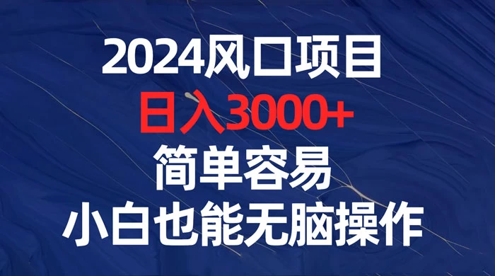 2024 风口项目，日入 3000+，简单容易，小白也能无脑操作AI匠码集 Web前端、Java、Python等全栈源码资源下载站-小K网-QQ活动_资源分享-源码基地-项目分享-安卓绿色软件基地AI匠码集 Web前端、Java、Python等全栈源码资源下载站-小K网-QQ活动_资源分享-源码基地-项目分享-安卓绿色软件基地