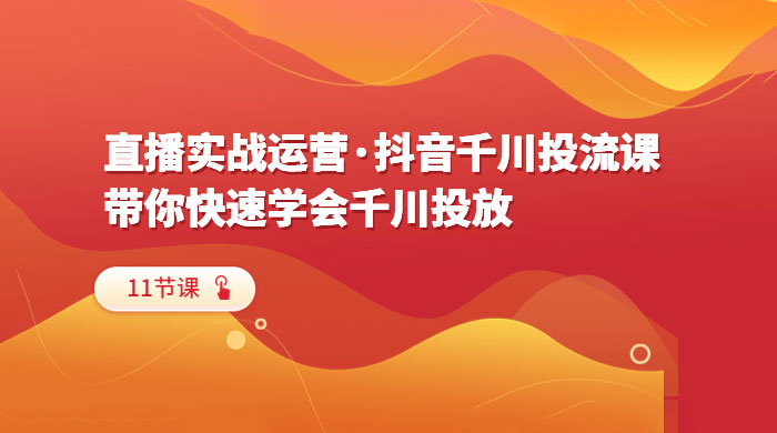 直播实战运营 · 抖音千川投流课：带你快速学会千川投放（11节课）AI匠码集 Web前端、Java、Python等全栈源码资源下载站-小K网-QQ活动_资源分享-源码基地-项目分享-安卓绿色软件基地AI匠码集 Web前端、Java、Python等全栈源码资源下载站-小K网-QQ活动_资源分享-源码基地-项目分享-安卓绿色软件基地