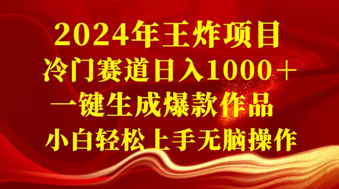 2024 年王炸项目，冷门赛道日入 1000＋ 一键生成爆款作品，小白轻松上手无脑操作AI匠码集 Web前端、Java、Python等全栈源码资源下载站-小K网-QQ活动_资源分享-源码基地-项目分享-安卓绿色软件基地AI匠码集 Web前端、Java、Python等全栈源码资源下载站-小K网-QQ活动_资源分享-源码基地-项目分享-安卓绿色软件基地