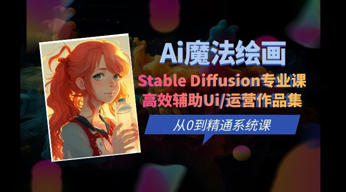 AI 魔法绘画 Stable Diffusion 专业课：高效辅助 UI 运营作品集，精通系统课AI匠码集 Web前端、Java、Python等全栈源码资源下载站-小K网-QQ活动_资源分享-源码基地-项目分享-安卓绿色软件基地AI匠码集 Web前端、Java、Python等全栈源码资源下载站-小K网-QQ活动_资源分享-源码基地-项目分享-安卓绿色软件基地