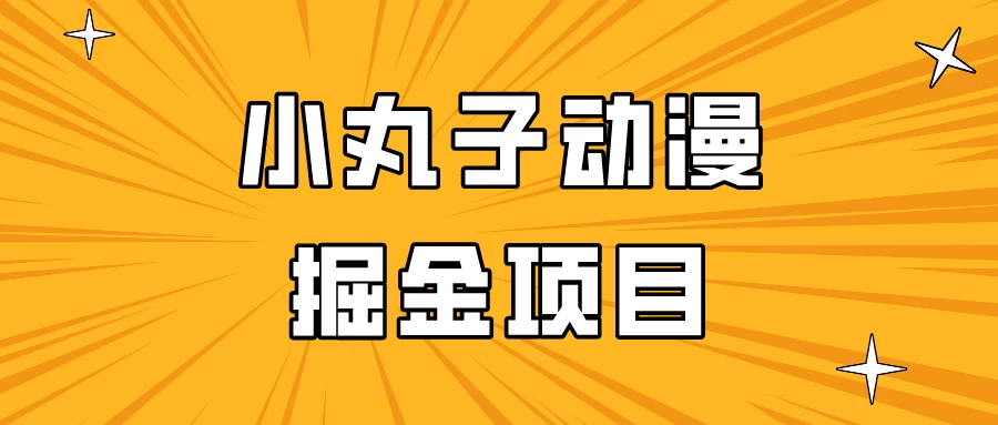 日入300的小丸子动漫掘金项目，简单好上手，适合所有朋友操作！AI匠码集 Web前端、Java、Python等全栈源码资源下载站-小K网-QQ活动_资源分享-源码基地-项目分享-安卓绿色软件基地AI匠码集 Web前端、Java、Python等全栈源码资源下载站-小K网-QQ活动_资源分享-源码基地-项目分享-安卓绿色软件基地
