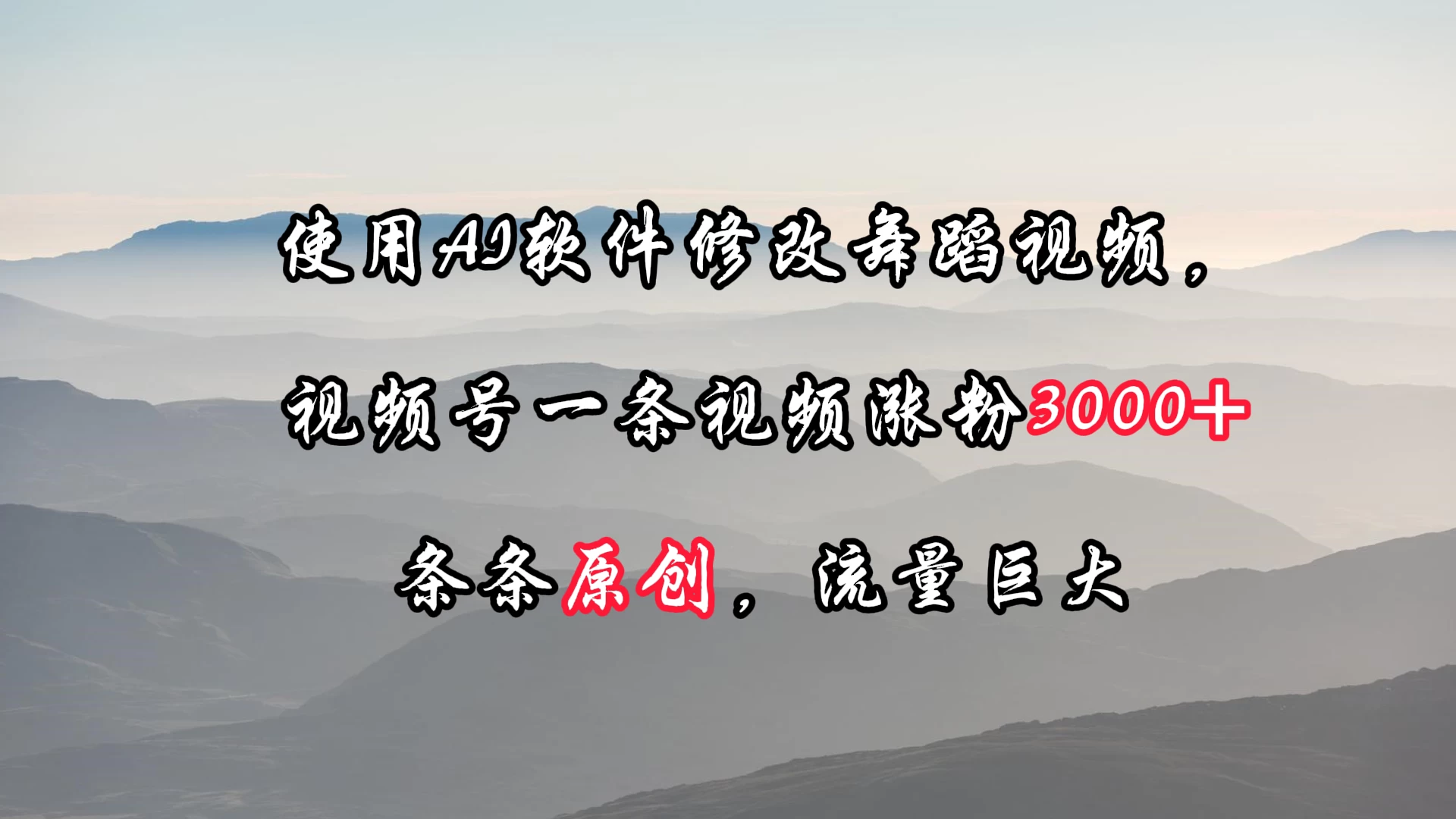 使用AI软件修改舞蹈视频，视频号一条视频涨粉3000+，条条原创，流量巨大AI匠码集 Web前端、Java、Python等全栈源码资源下载站-小K网-QQ活动_资源分享-源码基地-项目分享-安卓绿色软件基地AI匠码集 Web前端、Java、Python等全栈源码资源下载站-小K网-QQ活动_资源分享-源码基地-项目分享-安卓绿色软件基地