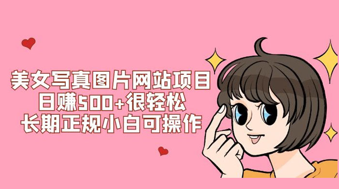 美女写真图片网站项目日赚 500+ 很轻松，长期正规小白可操作 (附搭建教程+源码)AI匠码集 Web前端、Java、Python等全栈源码资源下载站-小K网-QQ活动_资源分享-源码基地-项目分享-安卓绿色软件基地AI匠码集 Web前端、Java、Python等全栈源码资源下载站-小K网-QQ活动_资源分享-源码基地-项目分享-安卓绿色软件基地