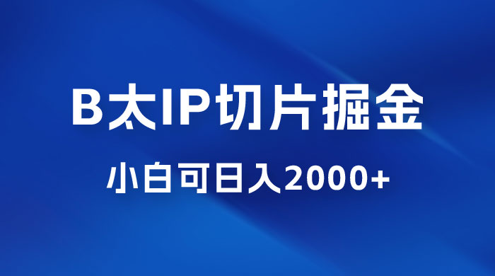 B 太 IP 直播切片掘金项目：五分钟一个作品，快速起号变现AI匠码集 Web前端、Java、Python等全栈源码资源下载站-小K网-QQ活动_资源分享-源码基地-项目分享-安卓绿色软件基地AI匠码集 Web前端、Java、Python等全栈源码资源下载站-小K网-QQ活动_资源分享-源码基地-项目分享-安卓绿色软件基地