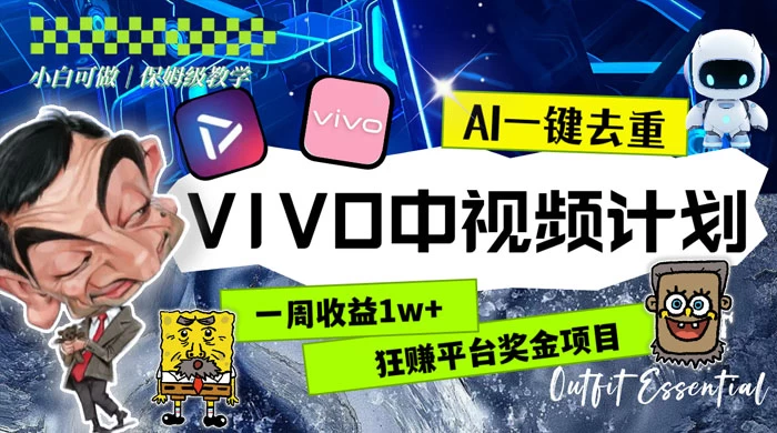 一周收益 1w+ 的 VIVO 中视频计划，用 AI 一键去重，狂赚平台奖金（教程+素材）AI匠码集 Web前端、Java、Python等全栈源码资源下载站-小K网-QQ活动_资源分享-源码基地-项目分享-安卓绿色软件基地AI匠码集 Web前端、Java、Python等全栈源码资源下载站-小K网-QQ活动_资源分享-源码基地-项目分享-安卓绿色软件基地