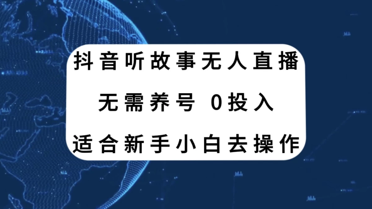 听故事无人直播新玩法，无需养号、适合新手小白去操作AI匠码集 Web前端、Java、Python等全栈源码资源下载站-小K网-QQ活动_资源分享-源码基地-项目分享-安卓绿色软件基地AI匠码集 Web前端、Java、Python等全栈源码资源下载站-小K网-QQ活动_资源分享-源码基地-项目分享-安卓绿色软件基地