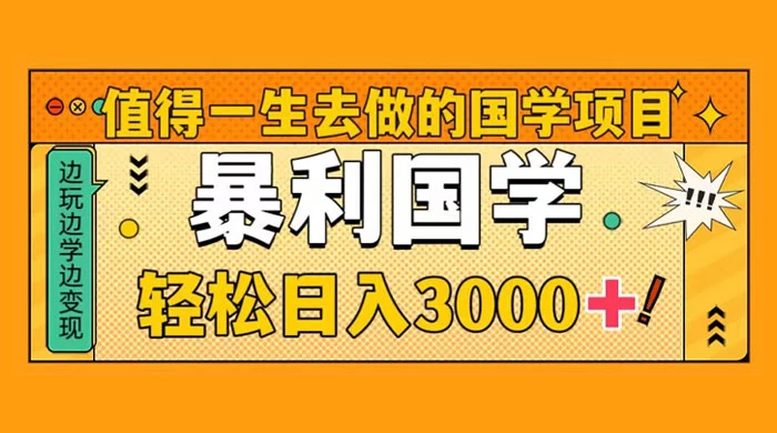 值得一生去做的国学项目，暴力国学，轻松日入 3000+AI匠码集 Web前端、Java、Python等全栈源码资源下载站-小K网-QQ活动_资源分享-源码基地-项目分享-安卓绿色软件基地AI匠码集 Web前端、Java、Python等全栈源码资源下载站-小K网-QQ活动_资源分享-源码基地-项目分享-安卓绿色软件基地