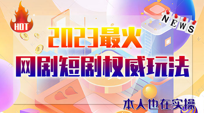6 月短剧玩法：抖音、快手、B 站、视频号，日入四位数AI匠码集 Web前端、Java、Python等全栈源码资源下载站-小K网-QQ活动_资源分享-源码基地-项目分享-安卓绿色软件基地AI匠码集 Web前端、Java、Python等全栈源码资源下载站-小K网-QQ活动_资源分享-源码基地-项目分享-安卓绿色软件基地