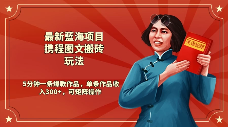 最新蓝海项目携程图文搬砖玩法， 5分钟一条爆款作品，单条作品收入300+，可矩阵操作AI匠码集 Web前端、Java、Python等全栈源码资源下载站-小K网-QQ活动_资源分享-源码基地-项目分享-安卓绿色软件基地AI匠码集 Web前端、Java、Python等全栈源码资源下载站-小K网-QQ活动_资源分享-源码基地-项目分享-安卓绿色软件基地