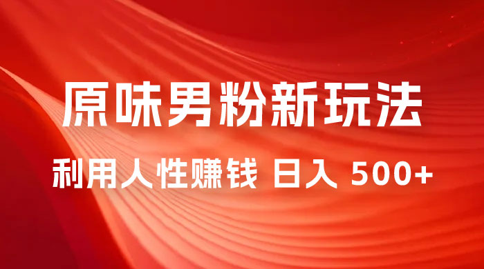 仅揭秘：2023 年 9 月，YW 男粉计划 8.0 全新玩法《人性的利益》日入 500+AI匠码集 Web前端、Java、Python等全栈源码资源下载站-小K网-QQ活动_资源分享-源码基地-项目分享-安卓绿色软件基地AI匠码集 Web前端、Java、Python等全栈源码资源下载站-小K网-QQ活动_资源分享-源码基地-项目分享-安卓绿色软件基地